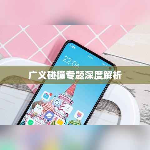 广义碰撞专题深度解析