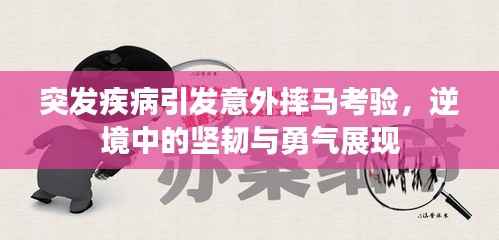突发疾病引发意外摔马考验,逆境中的坚韧与勇气展现