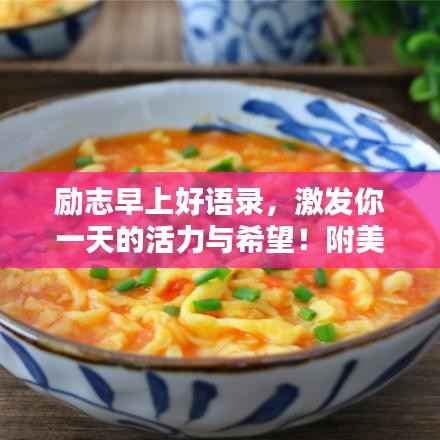 励志早上好语录,激发你一天的活力与希望!附美图欣赏