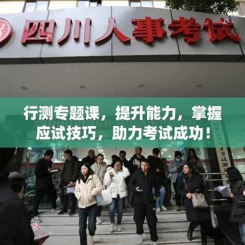 行测专题课,提升能力,掌握应试技巧,助力考试成功!