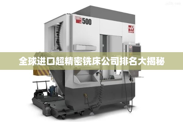 全球进口超精密铣床公司排名大揭秘