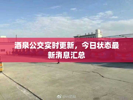 酒泉公交实时更新，今日状态最新消息汇总