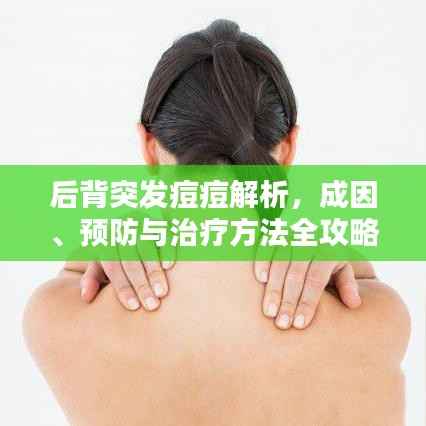 后背突发痘痘解析，成因、预防与治疗方法全攻略