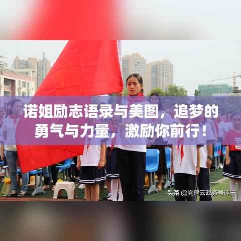 诺姐励志语录与美图,追梦的勇气与力量,激励你前行!