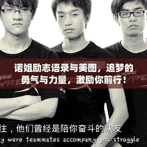 诺姐励志语录与美图,追梦的勇气与力量,激励你前行!