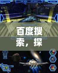 百度搜索,探索信息世界的无尽奥秘