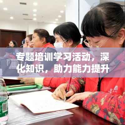 专题培训学习活动，深化知识，助力能力提升