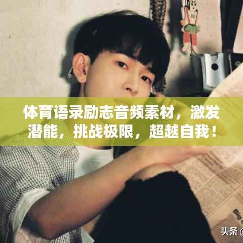 体育语录励志音频素材,激发潜能,挑战极限,超越自我!