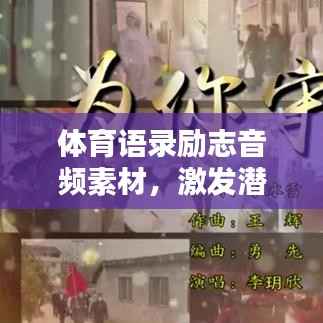 体育语录励志音频素材,激发潜能,挑战极限,超越自我!