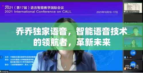 乔乔独家语音,智能语音技术的领航者,革新未来