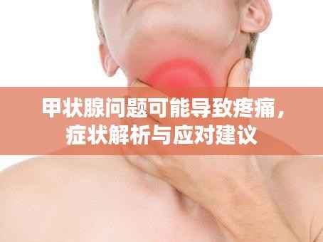 甲状腺问题可能导致疼痛，症状解析与应对建议