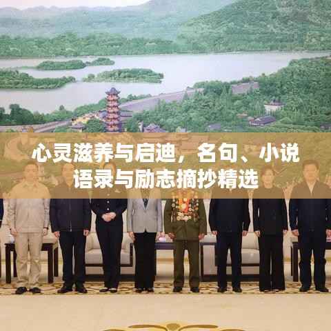 心灵滋养与启迪,名句、小说语录与励志摘抄精选