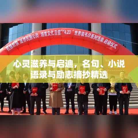 心灵滋养与启迪,名句、小说语录与励志摘抄精选