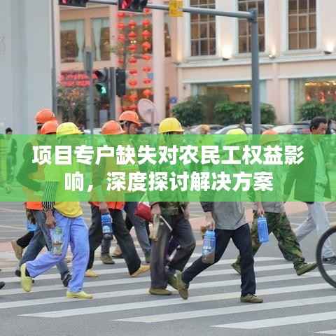 项目专户缺失对农民工权益影响，深度探讨解决方案