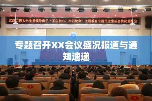 专题召开XX会议盛况报道与通知速递