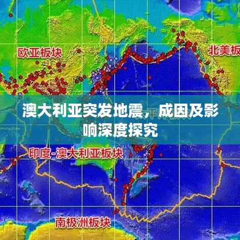 澳大利亚突发地震,成因及影响深度探究