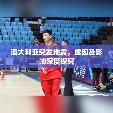 澳大利亚突发地震,成因及影响深度探究