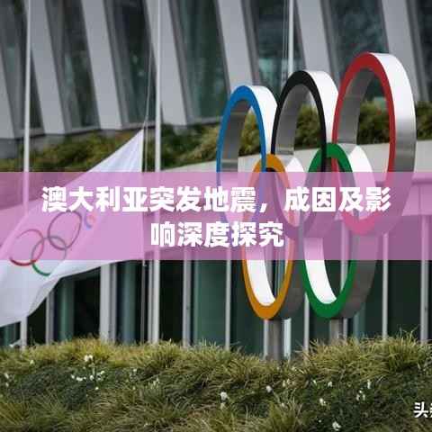 澳大利亚突发地震,成因及影响深度探究