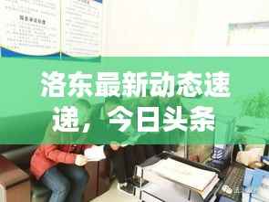 洛东最新动态速递，今日头条揭秘最新消息