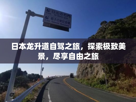 日本龙升道自驾之旅，探索极致美景，尽享自由之旅