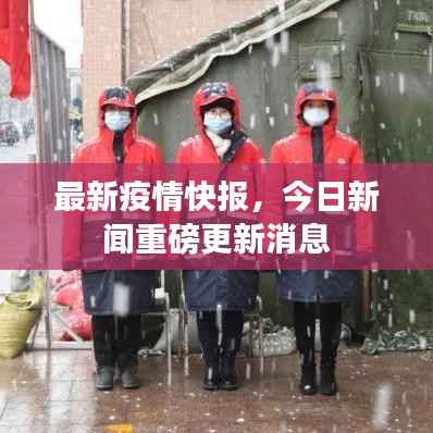 最新疫情快报,今日新闻重磅更新消息