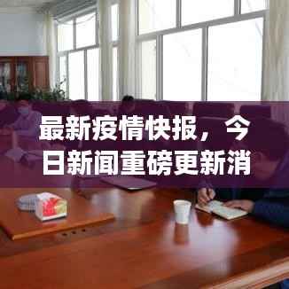 最新疫情快报,今日新闻重磅更新消息