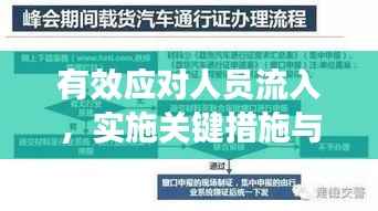 有效应对人员流入,实施关键措施与管理策略
