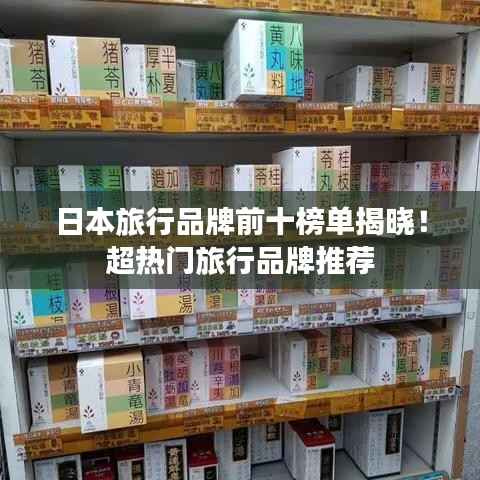日本旅行品牌前十榜单揭晓!超热门旅行品牌推荐