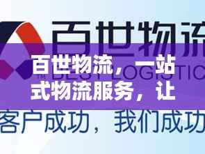 百世物流,一站式物流服务,让您轻松掌握物流信息!