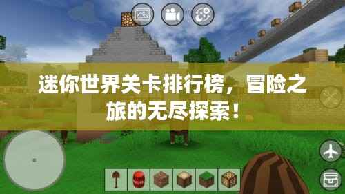 迷你世界关卡排行榜,冒险之旅的无尽探索!