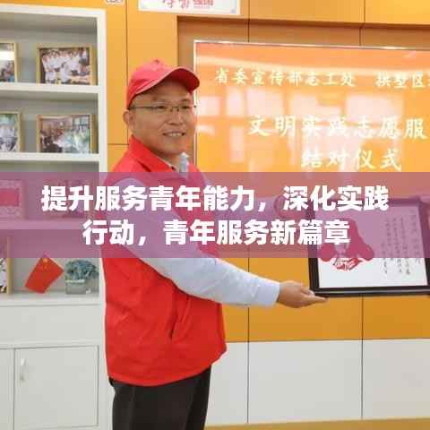 提升服务青年能力,深化实践行动,青年服务新篇章