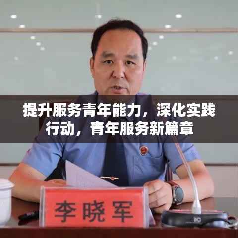 提升服务青年能力,深化实践行动,青年服务新篇章