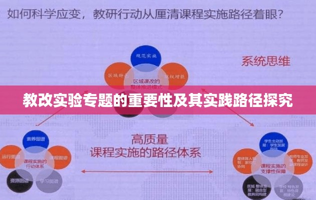 教改实验专题的重要性及其实践路径探究
