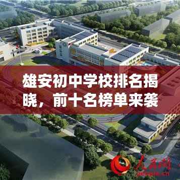 雄安初中学校排名揭晓,前十名榜单来袭!