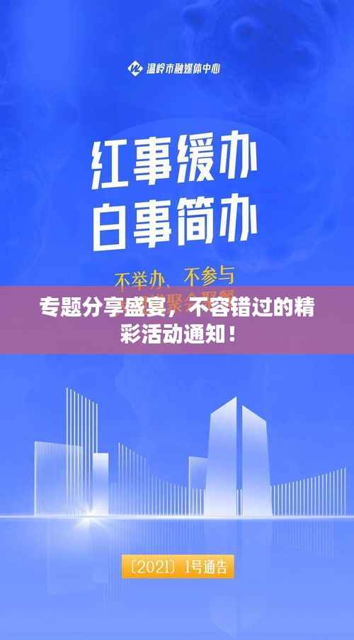 专题分享盛宴,不容错过的精彩活动通知!