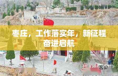 枣庄,工作落实年,新征程奋进启航