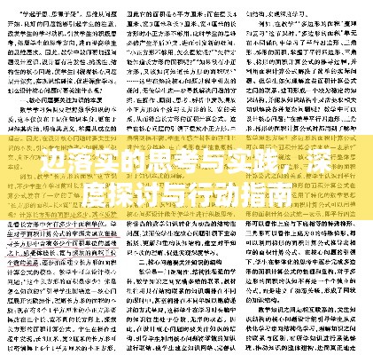 边落实的思考与实践,深度探讨与行动指南