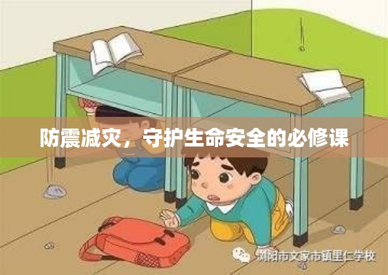 防震减灾,守护生命安全的必修课