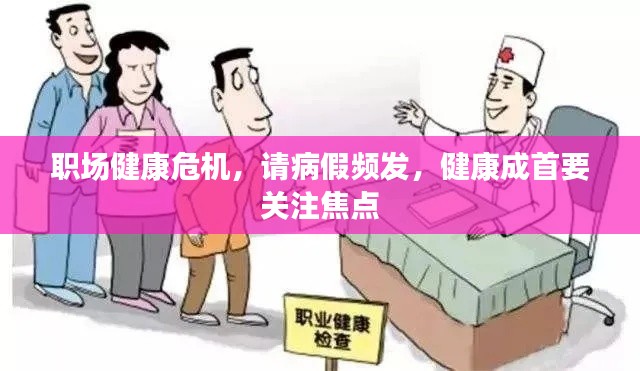 职场健康危机,请病假频发,健康成首要关注焦点