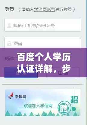 百度个人学历认证详解，步骤、注意事项及常见问题解析