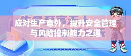 应对生产意外,提升安全管理与风险控制能力之道