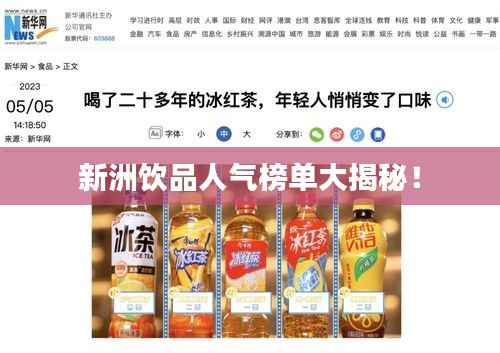 新洲饮品人气榜单大揭秘!