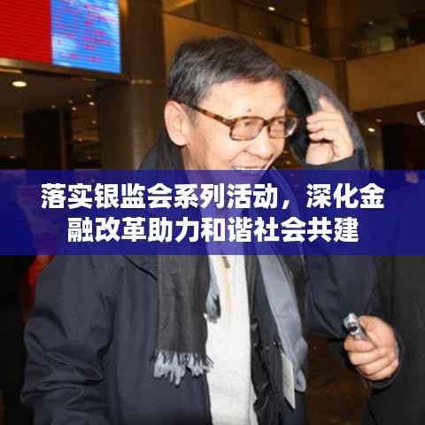 落实银监会系列活动，深化金融改革助力和谐社会共建