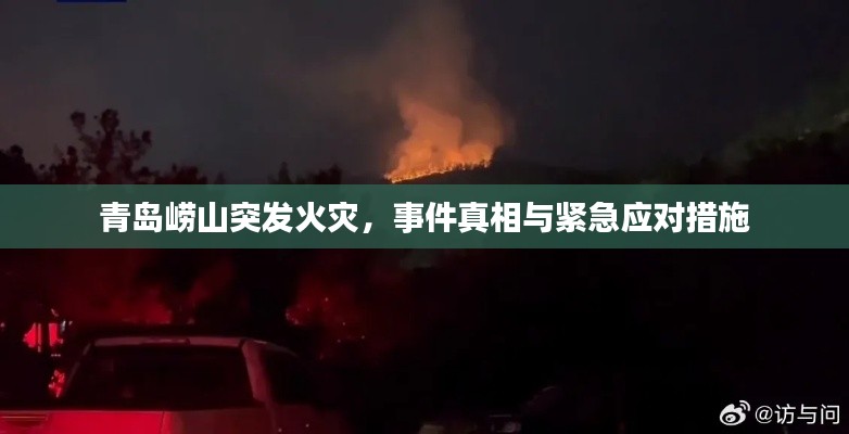 青岛崂山突发火灾，事件真相与紧急应对措施