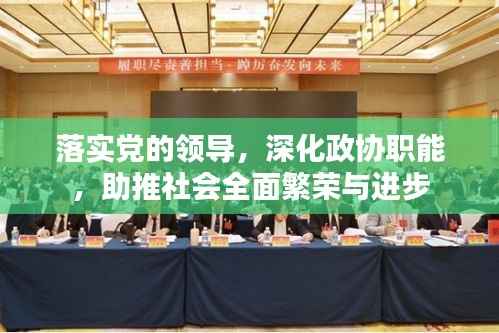 落实党的领导,深化政协职能,助推社会全面繁荣与进步