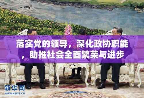落实党的领导,深化政协职能,助推社会全面繁荣与进步