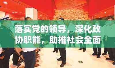 落实党的领导,深化政协职能,助推社会全面繁荣与进步