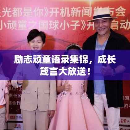 励志顽童语录集锦,成长箴言大放送!