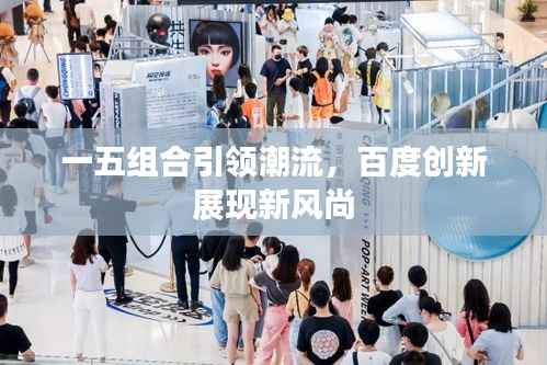 一五组合引领潮流,百度创新展现新风尚