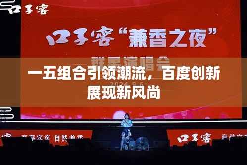 一五组合引领潮流,百度创新展现新风尚